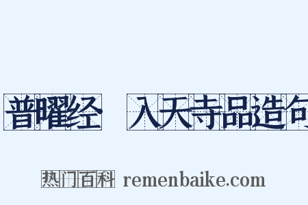 普曜经·入天寺品造句是什么意思的图片